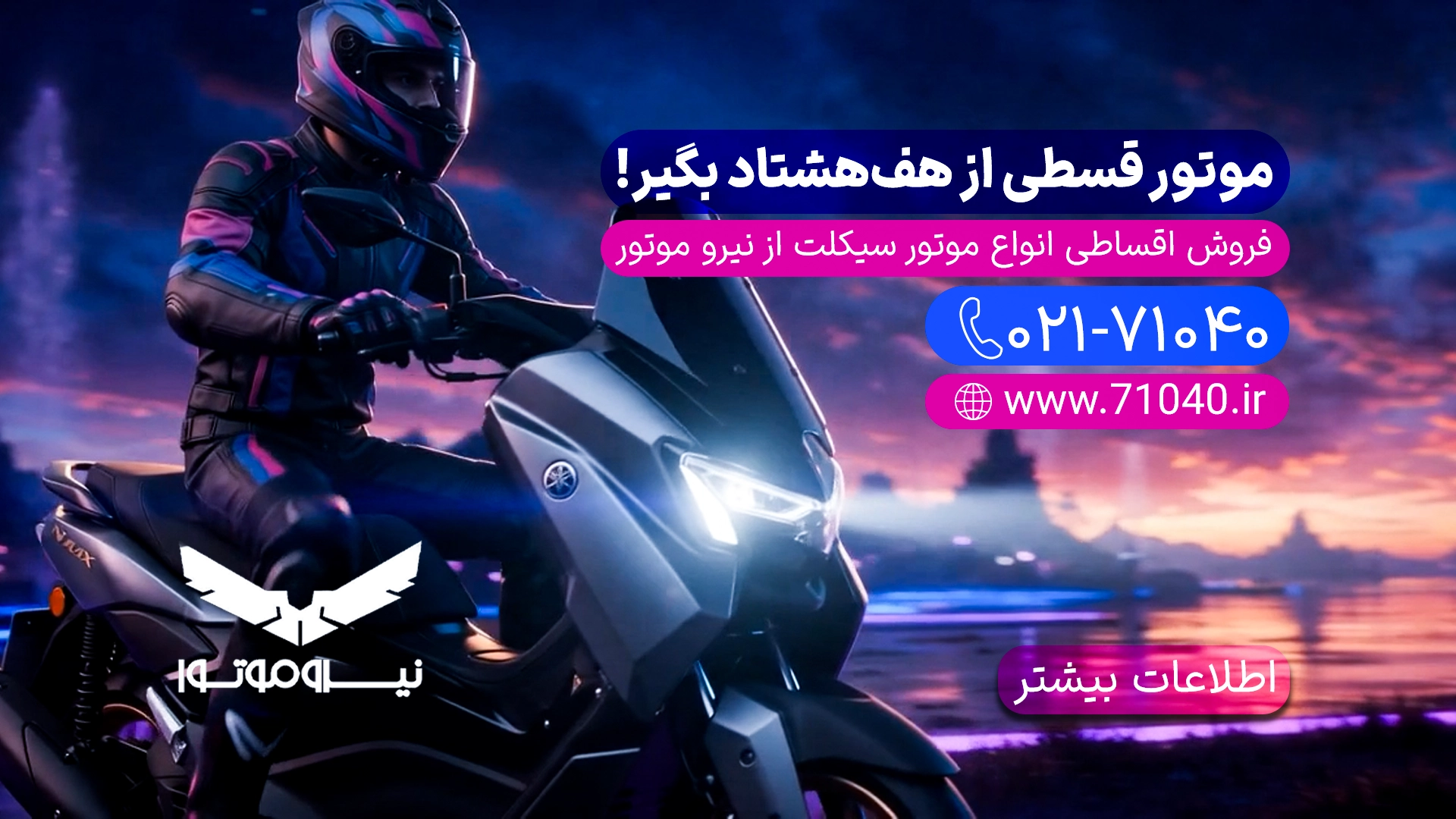 موتورسیکلت-نیروموتور